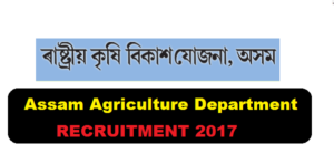 Department of Agriculture Assam Recruitment 2017 - Krishi Bhavan Jobs in Assam Career